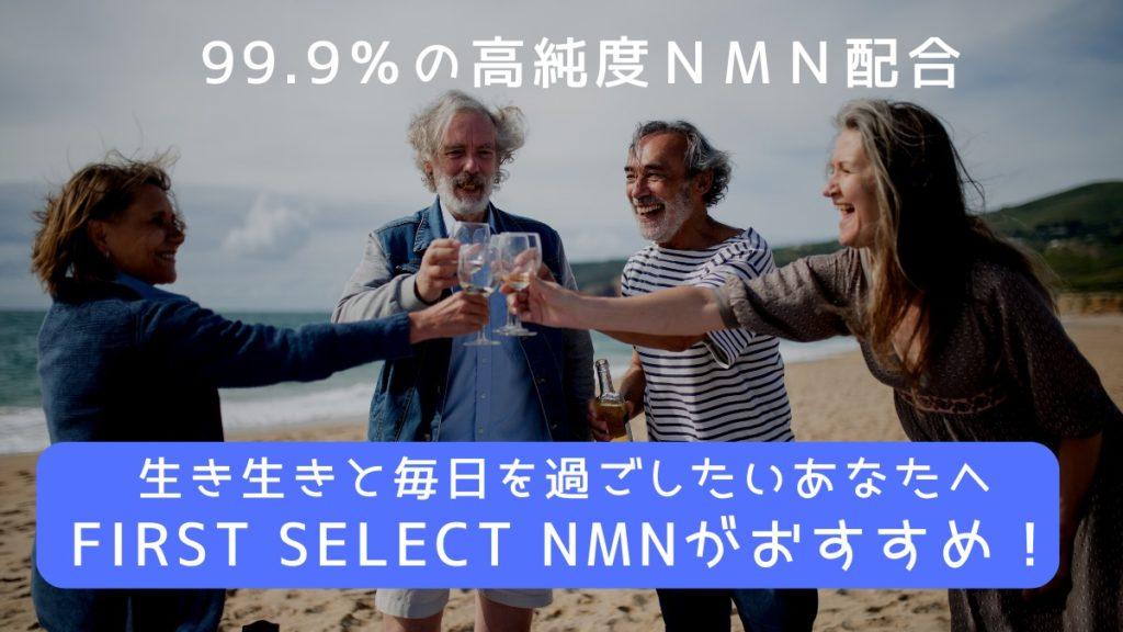 FIRST SELECT NMNの魅力