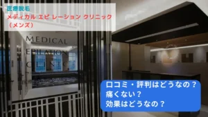 メディカルエピレーションクリニック