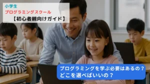 小学生向けプログラミングスクールってどう選ぶ？【初心者親向けガイド】