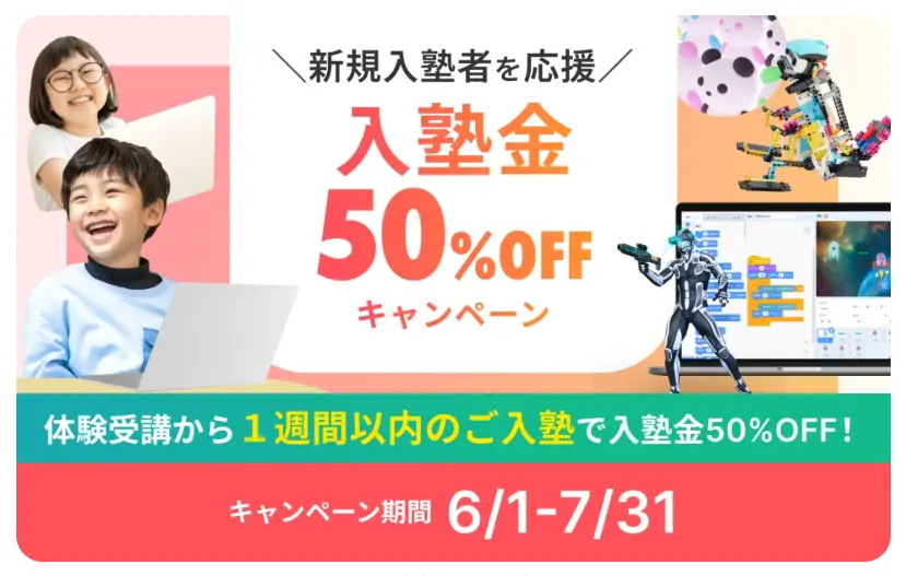 リタリコ入塾料半額