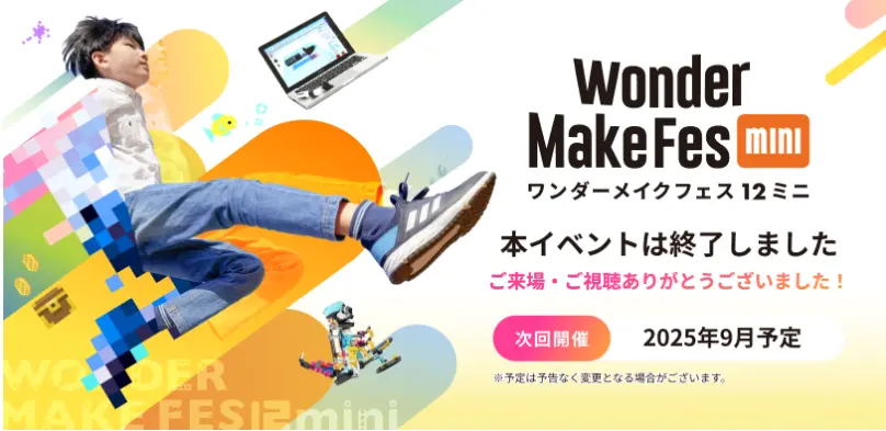 ワンダーメイクフェス
