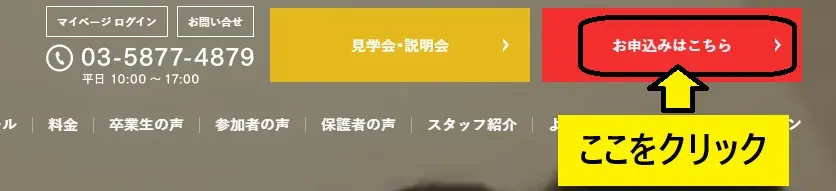 入塾の申し込みはここをクリックする