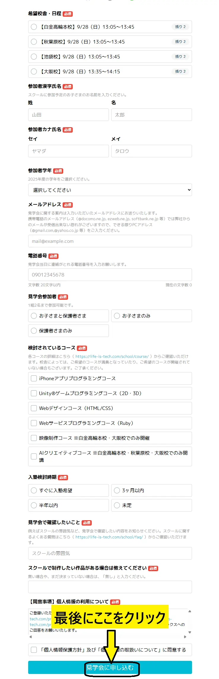 見学する場合の説明会への申し込み