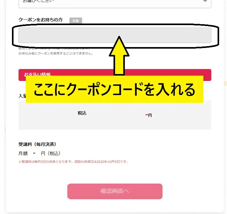 クーポンコードを入れる