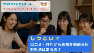 ライフイズテックはしつこいのアイキャッチ画像