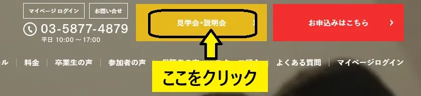 見学会・説明会をクリックする