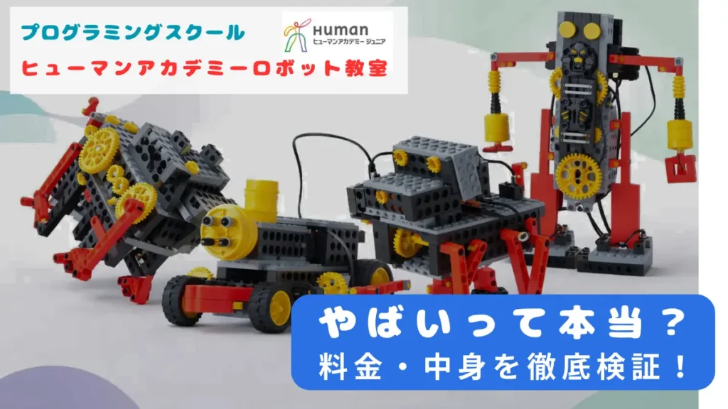 ヒューマンアカデミーロボット教室