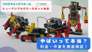 ヒューマンアカデミーロボット教室