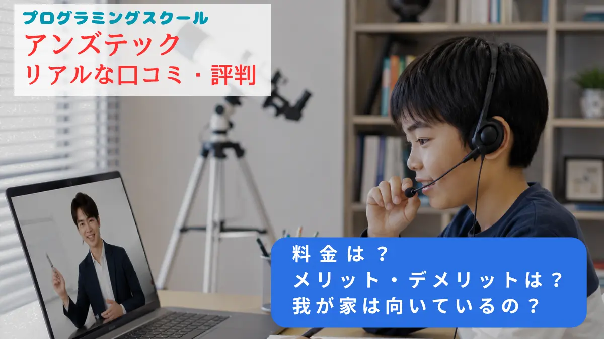 アンズテック 口コミのアイキャッチ画像